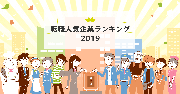 DODA 転職人気企業ランキング2019