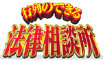 行列のできる法律相談所