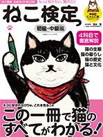 ねこ検定公式ガイドBOOK 初級・中級編