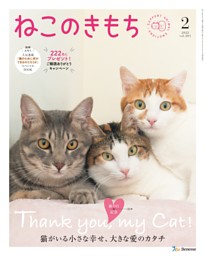 ねこのきもち 2022年2月号