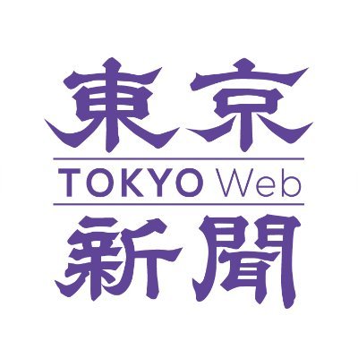 東京新聞